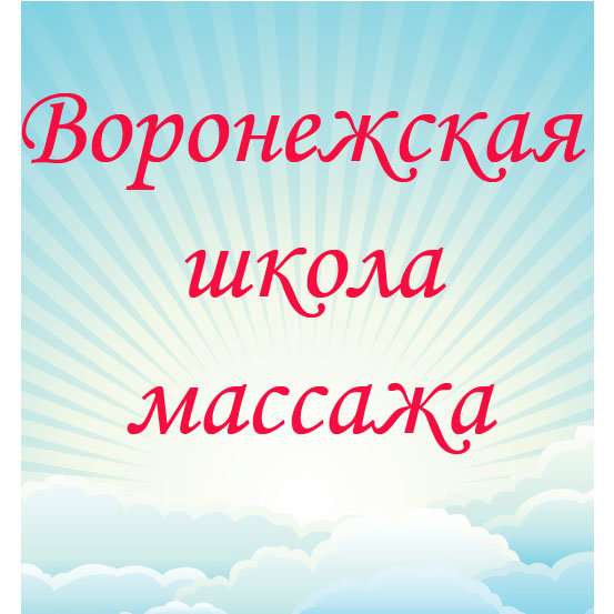 Воронежская школа массажа. Воронежская школа массажа на Донбасской.