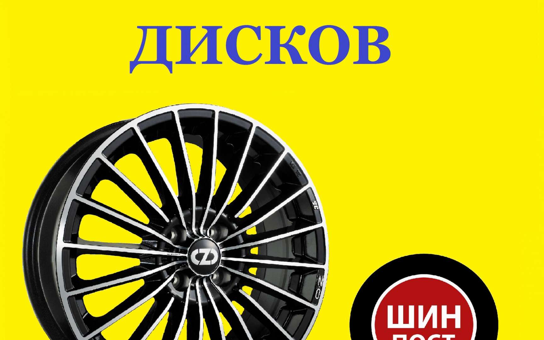 День шин. Сезонное хранение шин картинки. Запись дисков Воронеж. Плакат для шиномонтажной как правильно хранить резину. День рождение Автошина Воронеж.